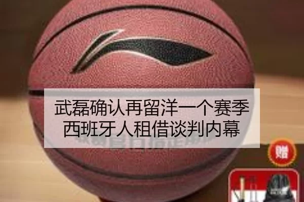武磊确认再留洋一个赛季 西班牙人租借谈判内幕