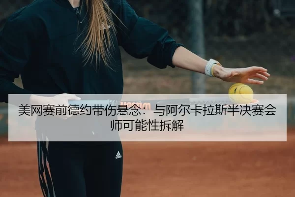 mei-wang-sai-qian-de-yue-dai-shang-xuan-nian-yu-a-er-ka-la-si-ban-jue-sai-hui-shi-ke-neng-xing-chai-jie-3-684.jpg